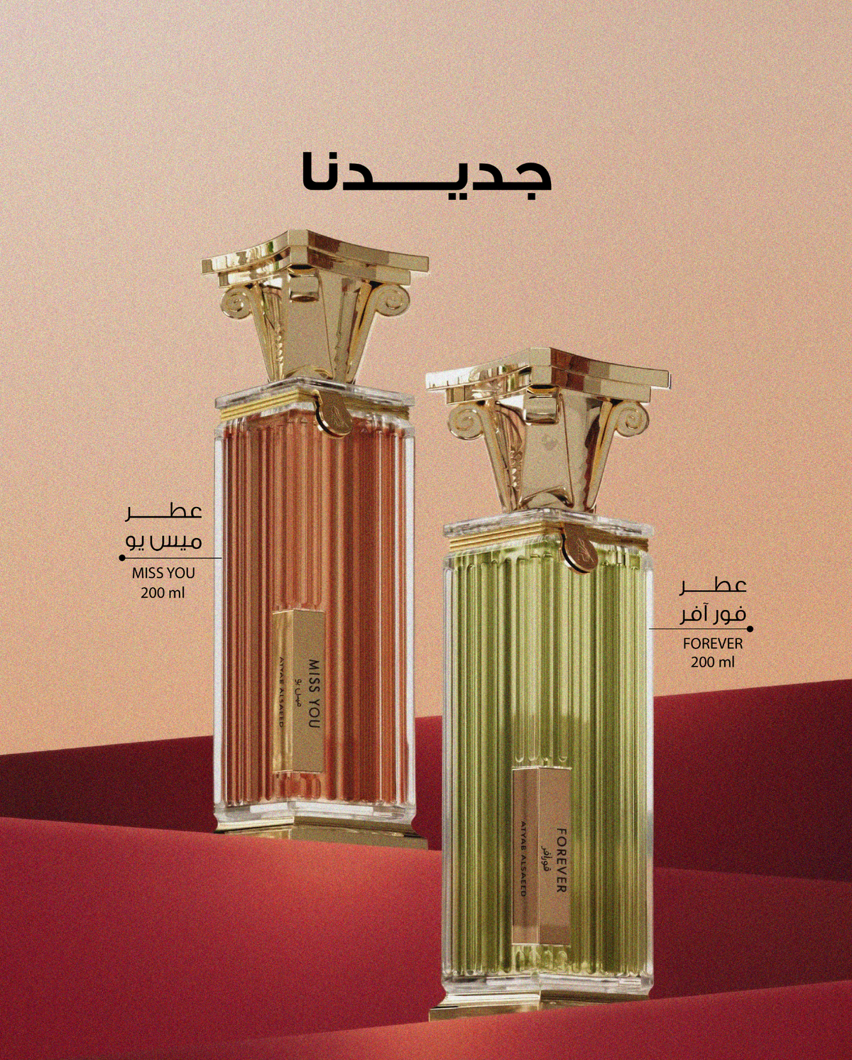 جديد أطياب السعيد: عطرا مس يو MISS YOU وفور إيفر FOREVER بحجم 200 مل